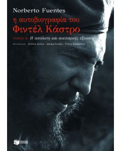 Η αυτοβιογραφία του Φιντέλ Κάστρο