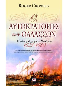 Οι αυτοκρατορίες των θαλασσών