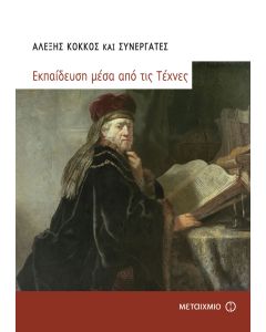 Εκπαίδευση μέσα από τις τέχνες