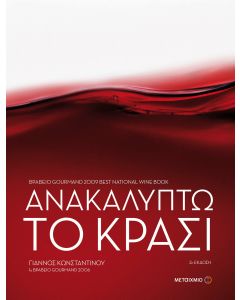 Ανακαλύπτω το κρασί