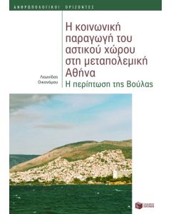 Η κοινωνική παραγωγή του αστικού χώρου στη μεταπολεμική Αθήνα