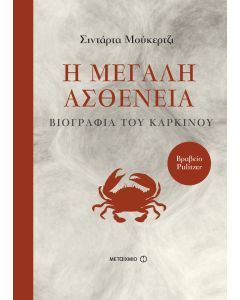 Η μεγάλη ασθένεια: Βιογραφία του καρκίνου