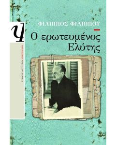 Ο ερωτευμένος Ελύτης