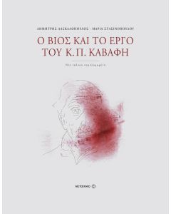 Ο βίος και το έργο του Κ. Π. Καβάφη