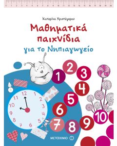 Μαθηματικά παιχνίδια για το νηπιαγωγείο