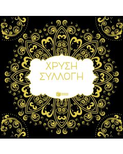 Χρυσή συλλογή