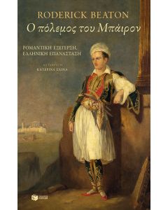 Ο πόλεμος του Μπάιρον