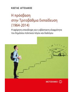 Η πρόσβαση στην τριτοβάθμια εκπαίδευση (1964-2014)