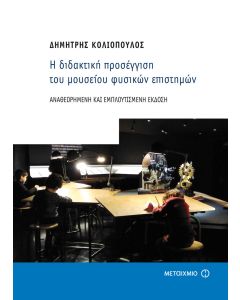 Η διδακτική προσέγγιση του μουσείου φυσικών επιστημών