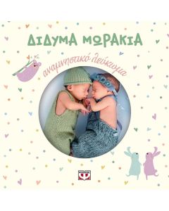 Δίδυμα μωράκια