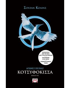 Αγώνες πείνας: Κοτσυφόκισσα