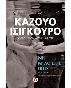 Μη μ' αφήσεις ποτέ