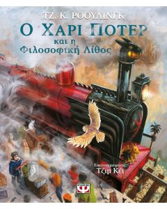 Ο Χάρι Πότερ και η φιλοσοφική λίθος