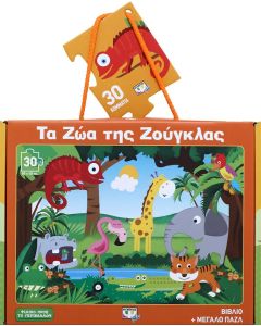 Τα ζώα της ζούγκλας