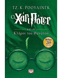 Ο Χάρι Πότερ και οι κλήροι του θανάτου
