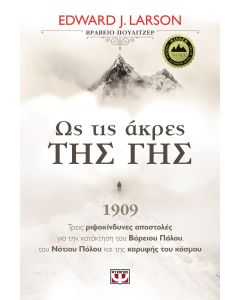 Ως τις άκρες της γης