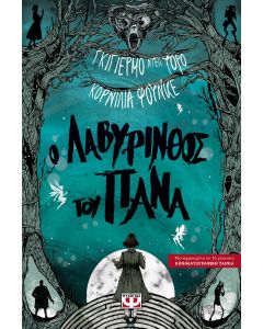 Ο λαβύρινθος του Πάνα