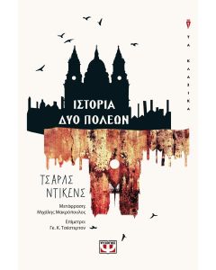Ιστορία δύο πόλεων