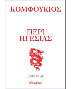 Κομφούκιος: Περί ηγεσίας