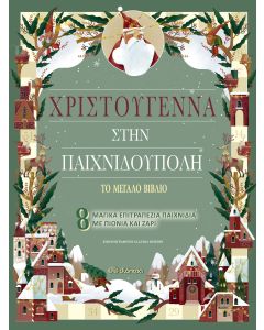Χριστούγεννα στην παιχνιδούπολη