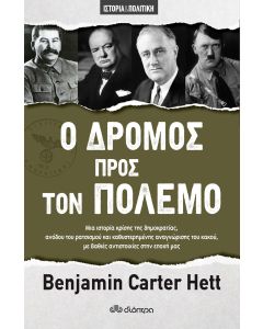 Ο δρόμος προς τον πόλεμο