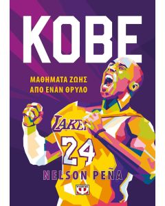 Kobe. Μαθήματα ζωής από έναν θρύλο