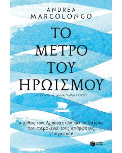 Το μέτρο του ηρωισμού