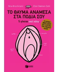 Το θαύμα ανάμεσα στα πόδια σου