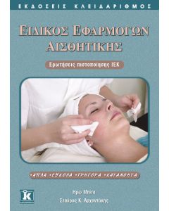 Ειδικός εφαρμογών αισθητικής