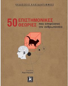 50 επιστημονικές θεωρίες που επηρέασαν την ανθρωπότητα