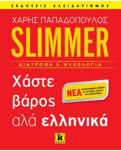 Slimmer: Χάστε βάρος αλά ελληνικά