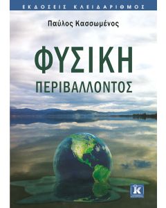 Φυσική περιβάλλοντος