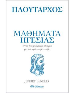 Μαθήματα ηγεσίας