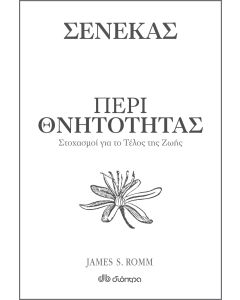 Σενέκας : Περί θνητότητας
