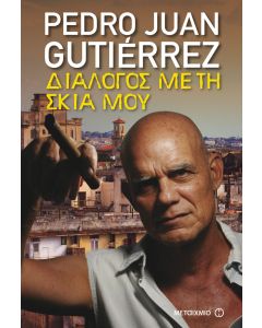 Διάλογος με τη σκιά μου