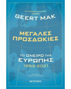 Μεγάλες προσδοκίες: Το όνειρο της Ευρώπης 1999-2021
