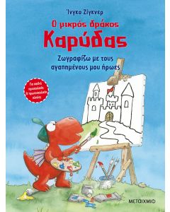 Ο μικρός δράκος Καρύδας: Ζωγραφίζω με τους αγαπημένους μου ήρωες