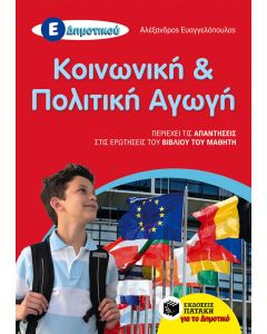 Κοινωνική και πολιτική αγωγή Ε΄ δημοτικού