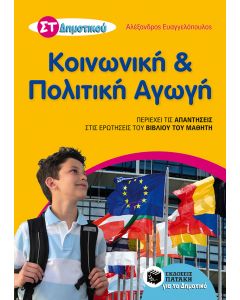 Κοινωνική και πολιτική αγωγή ΣΤ΄ δημοτικού