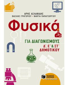 Φυσικά για διαγωνισμούς Δ΄, Ε΄, και ΣΤ΄ δημοτικού