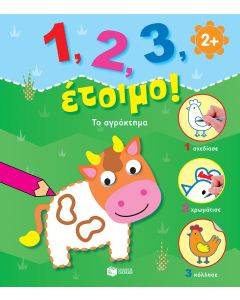 1, 2, 3, έτοιμο!: Το αγρόκτημα