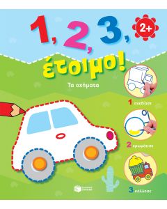 1, 2, 3, έτοιμο!: Τα οχήματα