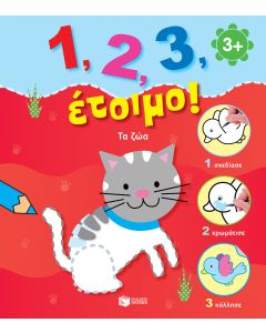 1, 2, 3, έτοιμο!: Τα ζώα