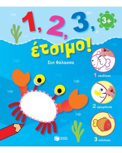 1, 2, 3, έτοιμο!: Στη θάλασσα