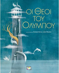 Οι Θεοί του Ολύμπου