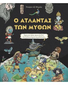 Ο άτλαντας των μύθων