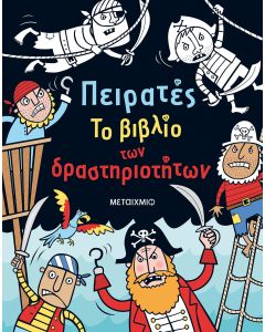 Πειρατές