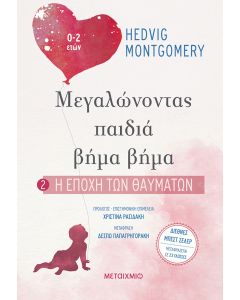 Η εποχή των θαυμάτων