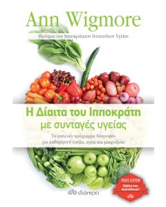 Η δίαιτα του Ιπποκράτη με συνταγές υγείας