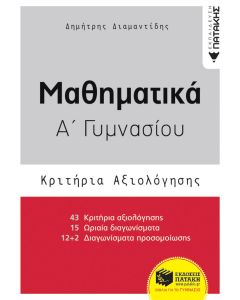 Μαθηματικά Α΄γυμνασίου